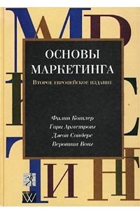 Книга Основы маркетинга