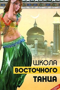 Книга Школа восточного танца