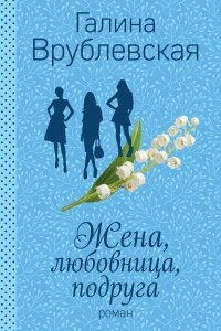 Книга Жена, любовница, подруга