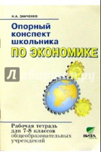 Книга Экономика. 7-8 классы. Опорный конспект школьника. Рабочая тетрадь. ФГОС