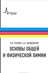 Книга Основы общей и физической химии