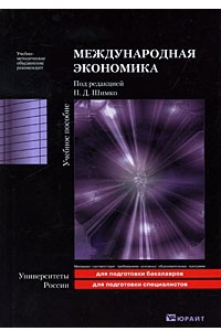 Книга Международная экономика