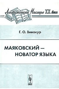 Книга Маяковский - новатор языка