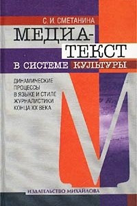 Книга Медиа-текст в системе культуры. Динамические процессы в языке и стиле журналистики конца XX века