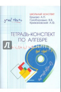 Книга Алгебра. 9 класс. Тетрадь-конспект