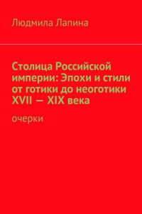 Книга Столица Российской империи: Эпохи и стили от готики до неоготики XVII—XIX века. Очерки