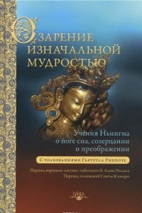 Книга Озарение изначальной мудростью. Учения школы Ньингма о йоге сна, созерцании и преображении