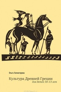 Книга Культура Древней Греции для детей 10-13 лет