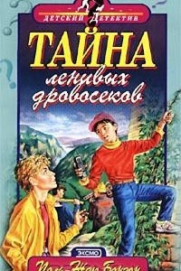 Книга Тайна ленивых дровосеков