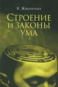 Книга Строение и законы ума