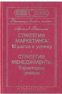 Книга Стратегия маркетинга: 10 шагов к успеху. Стратегия менеджмента: 5 факторов успеха