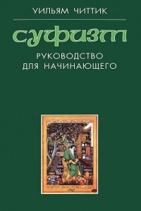 Книга Суфизм. Руководство для начинающего