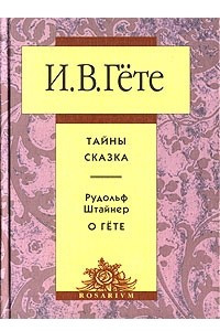 Книга И. В. Гёте. Тайны. Сказка. Рудольф Штайнер. О Гёте