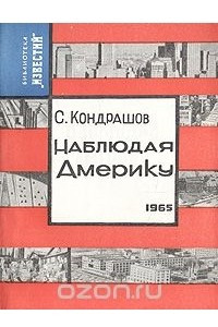 Книга Наблюдая Америку