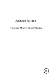 Книга Учебник юного волшебника