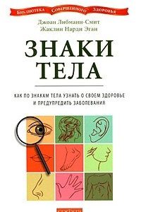 Книга Знаки тела. Как по знакам телам узнать о своем здоровье и предупредить заболевания