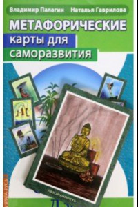 Книга Метафорические карты для саморазвития. Десять ступеней Дзен. Книга+ карты