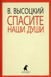 Книга Спасите наши души. Стихотворения