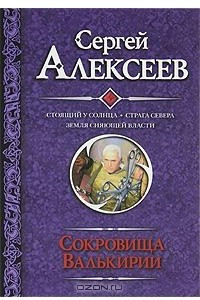 Книга Сокровища Валькирии. Соящий у солнца. Страга Севера. Земля Сияюей Власти