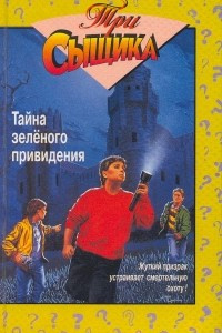 Книга Тайна зеленого привидения. Тайна сбежавшего троглодита