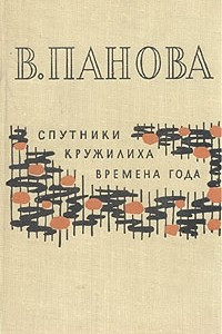 Книга Спутники. Кружилиха. Времена года