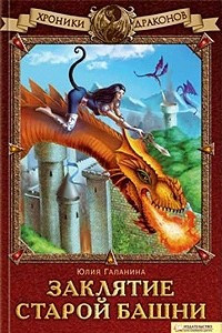 Книга Хроники драконов. Заклятие старой башни
