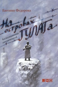 Книга На островах ГУЛАГа. Воспоминания заключенной