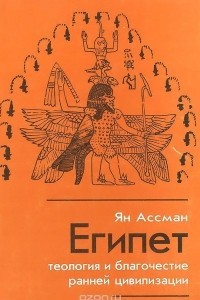 Книга Египет. Теология и благочестие ранней цивилизации