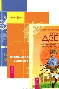 Книга Путь дзен. Введение в практику дзен. Дзен - вопросы и ответы