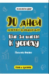 Книга 90 дней денежной трансформации. Шаг за шагом к успеху