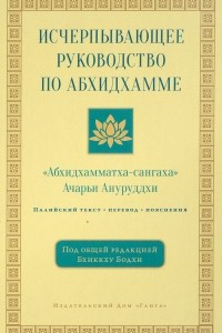 Книга Исчерпывающее руководство по Абхидхамме