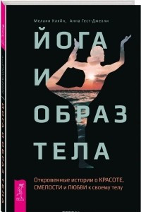 Книга Йога и образ тела. Откровенные истории о красоте, смелости и любви к своему телу