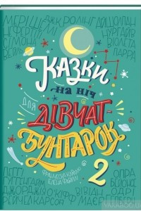 Книга Казки на ніч для дівчат-бунтарок 2