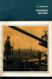 Книга Защищая Москву. Интеллигенция столицы в период битвы за Москву