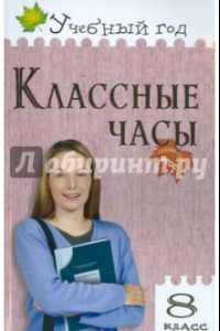 Книга Классные часы. 8 класс. ФГОС