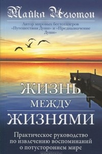 Книга Жизнь между жизнями