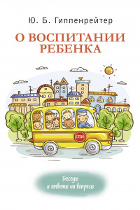 Книга О воспитании ребенка. Беседы и ответы на вопросы