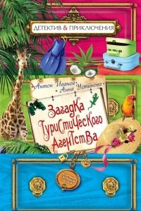 Книга Загадка туристического агенства