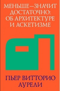 Книга Меньше - значит достаточно. Об архитектуре и аскетизме