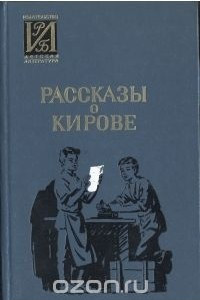 Книга Рассказы о Кирове