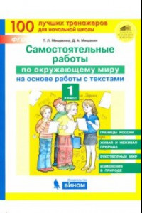 Книга Окружающий мир. 1 класс. Самостоятельные работы на основе работы с текстами