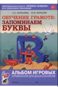 Книга Обучение грамоте. Запоминаем буквы. Альбом игровых упражнений для дошкольников. ФГОС ДО