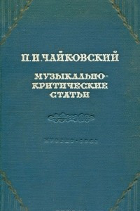 Книга Музыкально-критические статьи