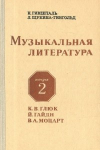 Книга Музыкальная литература. Выпуск 2