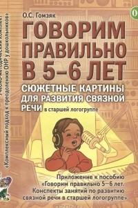 Книга Говорим правильно в 5-6 лет. Сюжетные картины по развитию связной речи в старшей логогруппе