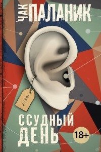 Книга Ссудный день