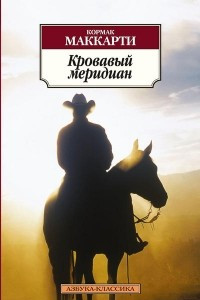 Книга Кровавый меридиан, или Закатный багрянец на западе