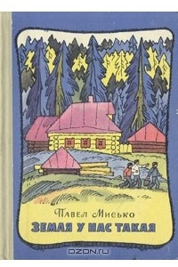 Книга Земля у нас такая