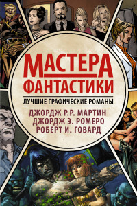 Книга Мастера фантастики: Лучшие графические романы