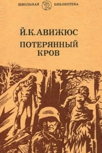 Книга Потерянный кров